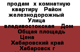продам 3х комнатную квартиру › Район ­ железнодорожный › Улица ­ владивостокская › Дом ­ 22 › Общая площадь ­ 105 › Цена ­ 12 000 000 - Хабаровский край, Хабаровск г. Недвижимость » Квартиры продажа   